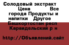 Солодовый экстракт Coopers › Цена ­ 1 550 - Все города Продукты и напитки » Другое   . Башкортостан респ.,Караидельский р-н